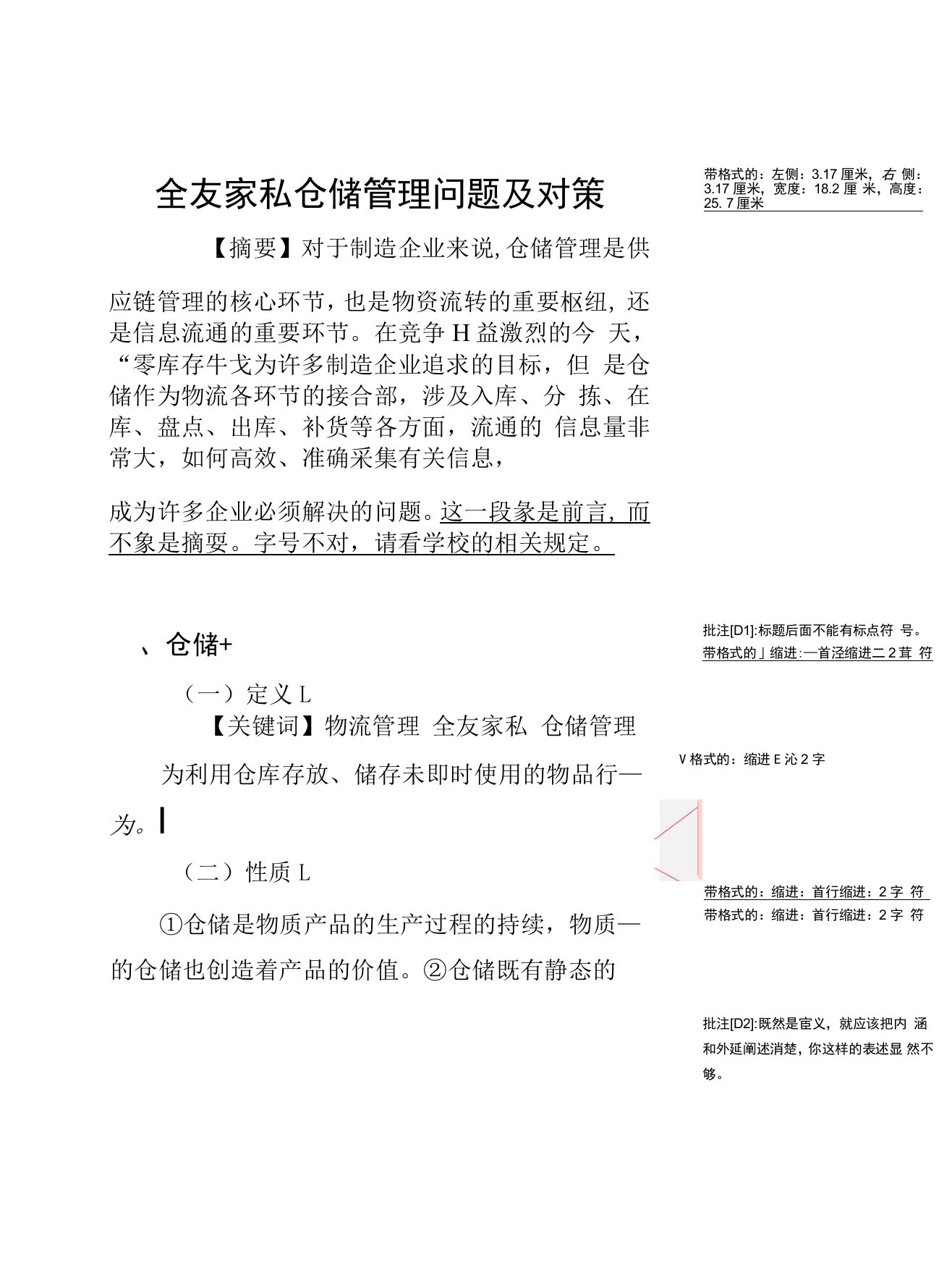 全友家私仓储管理问题及对策