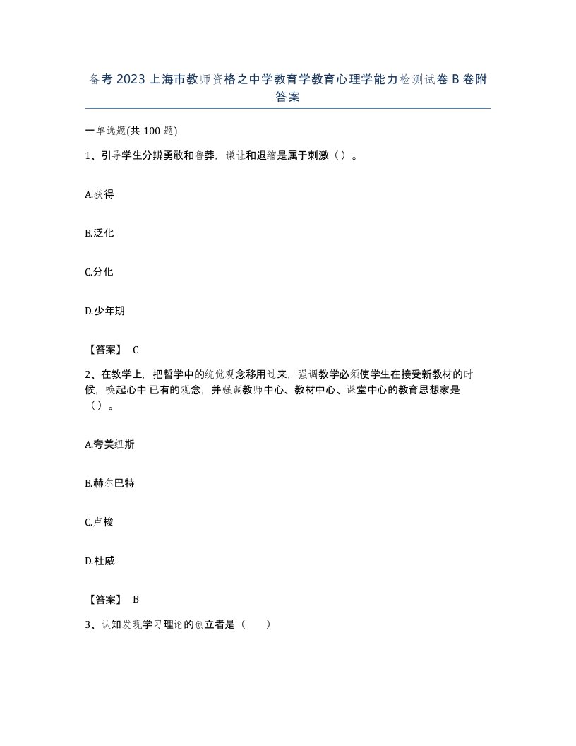 备考2023上海市教师资格之中学教育学教育心理学能力检测试卷B卷附答案