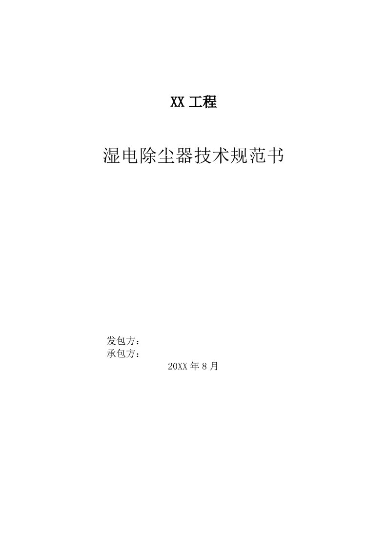 2021年湿式电除尘器技术规范书