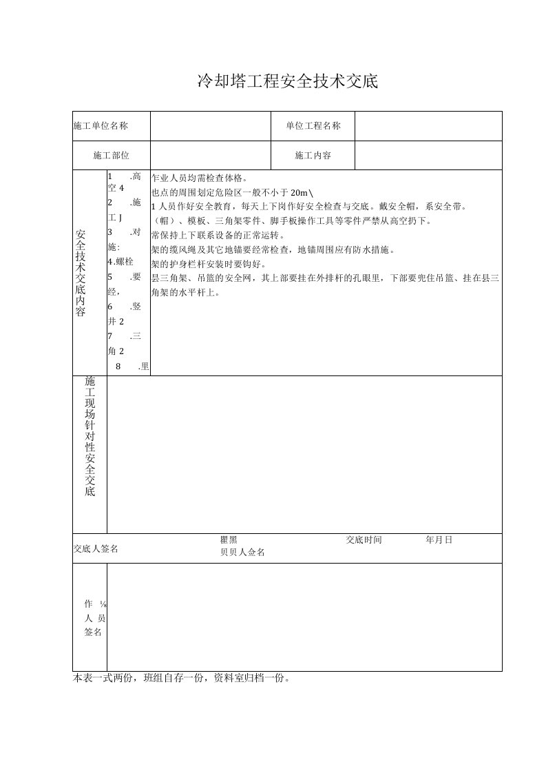 冷却塔工程安全技术交底（表格模板）