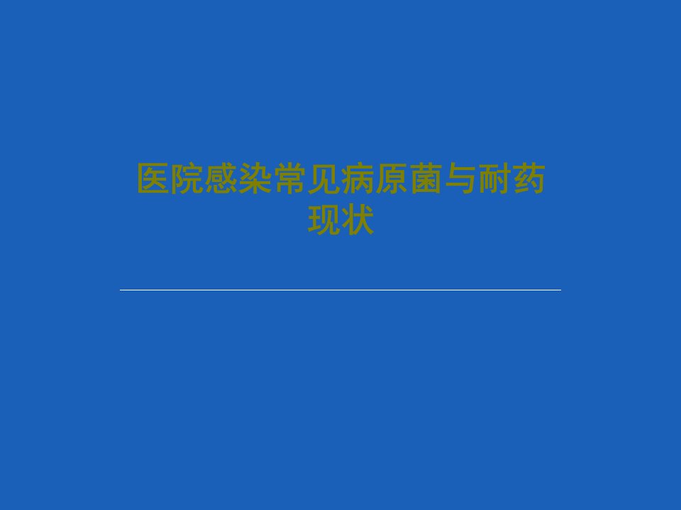 医院感染常见病原菌与耐药现状ppt课件