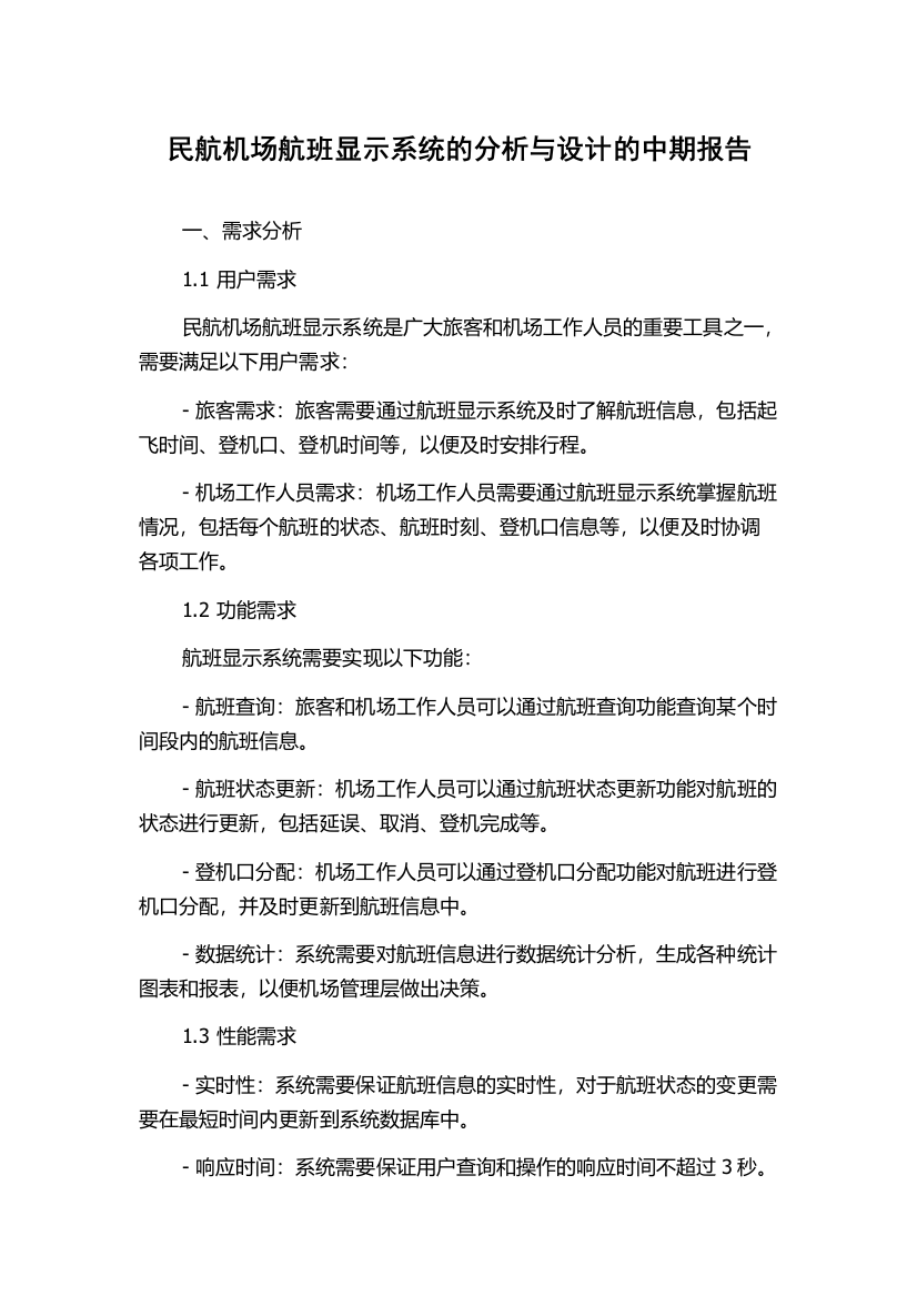 民航机场航班显示系统的分析与设计的中期报告