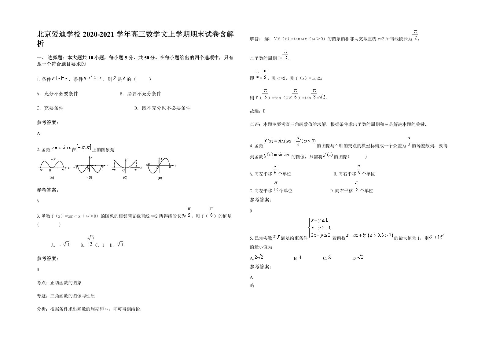 北京爱迪学校2020-2021学年高三数学文上学期期末试卷含解析