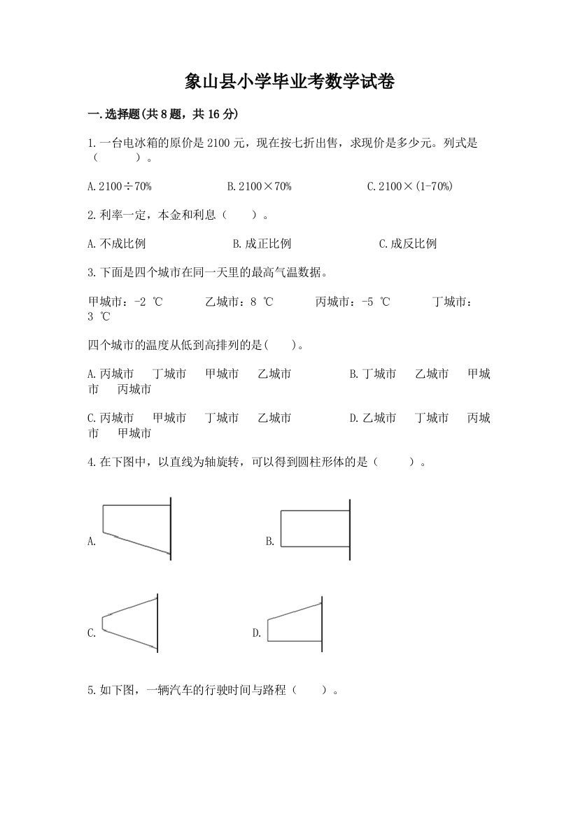 象山县小学毕业考数学试卷（必刷）