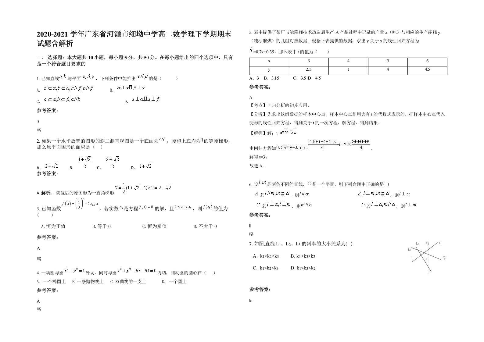 2020-2021学年广东省河源市细坳中学高二数学理下学期期末试题含解析