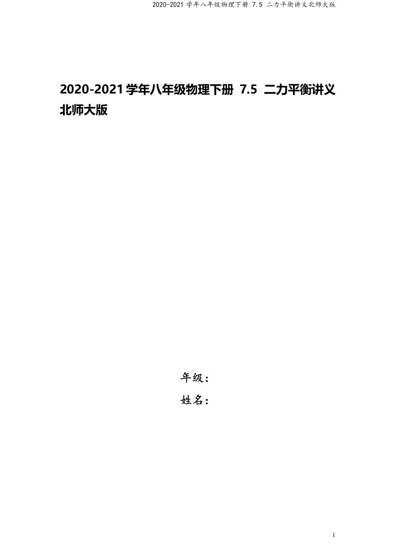 2020-2021学年八年级物理下册-7.5-二力平衡讲义北师大版