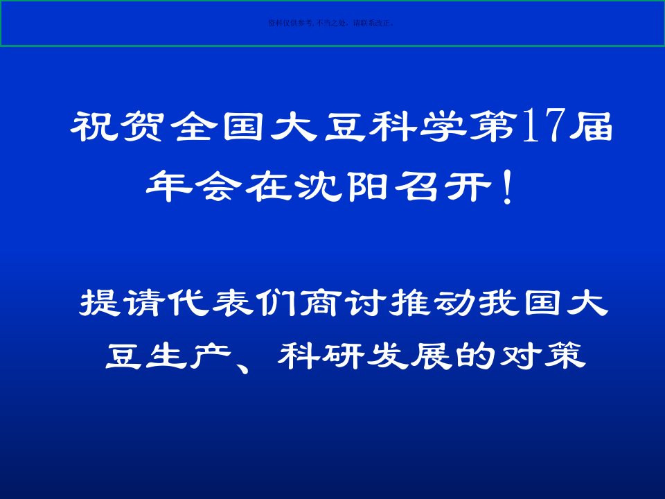 发展我国大豆生产和大豆产业链演示