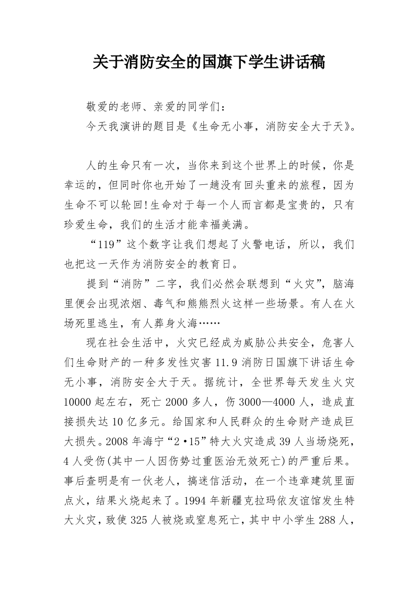 关于消防安全的国旗下学生讲话稿