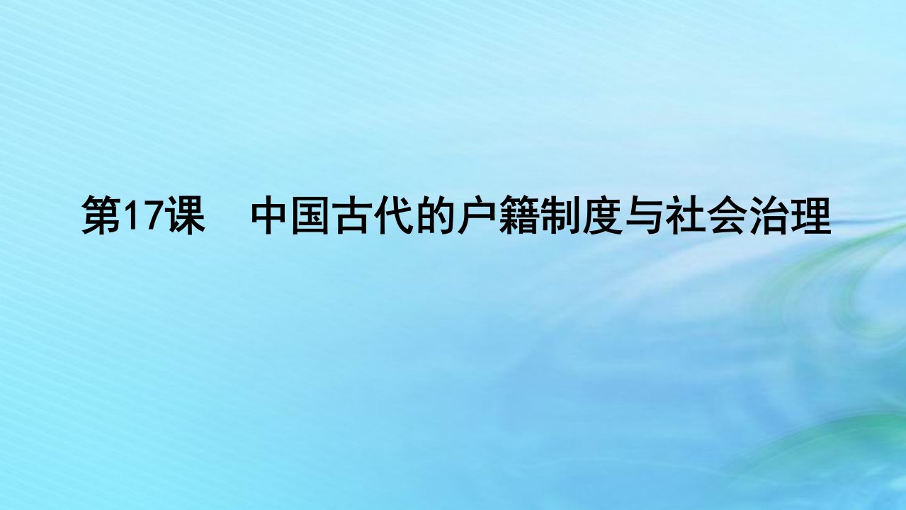 新教材2023版高中历史第六单元基层治理与社会保障第17课中国古代的户籍制度与社会治理课件部编版选择性必修1