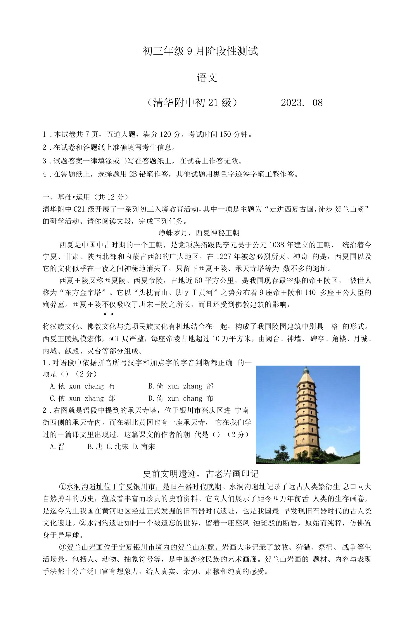 北京市海淀区清华大学附属中学2023-2024学年九年级上学期开学语文试题