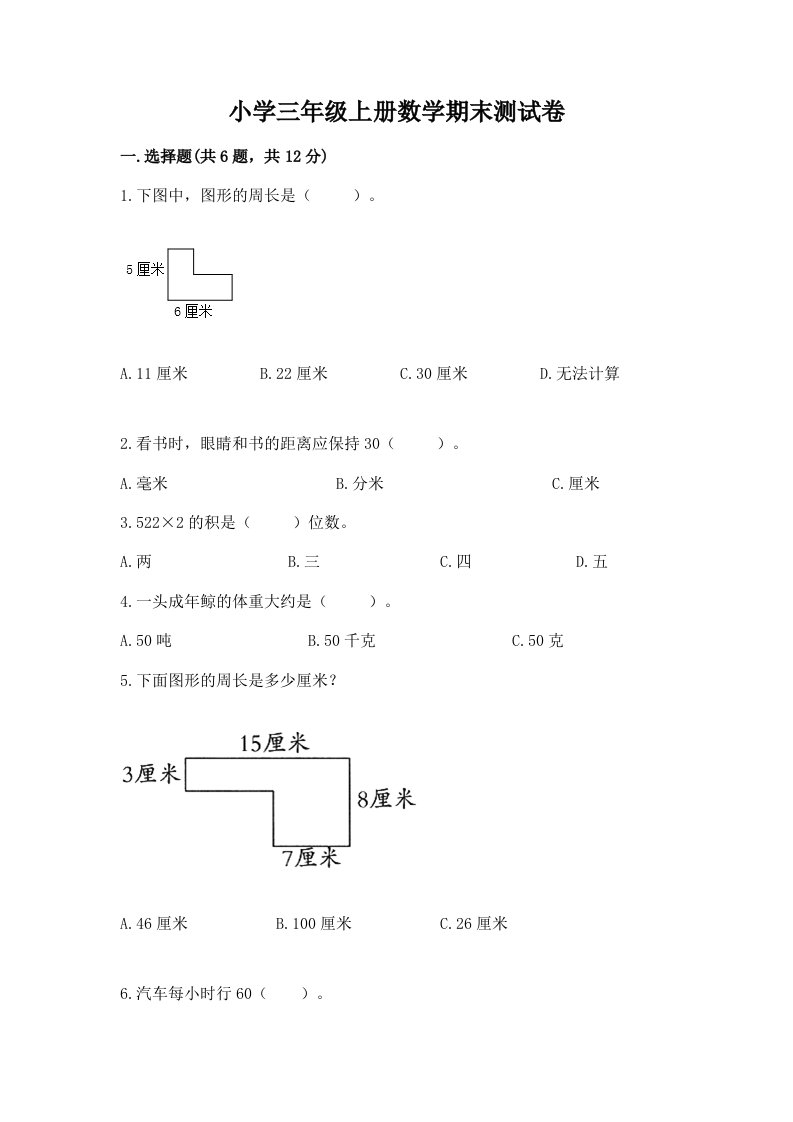 小学三年级上册数学期末测试卷及完整答案