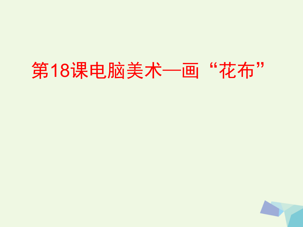 三年级美术上册第18课电脑美术画“花布”课件1新人教版