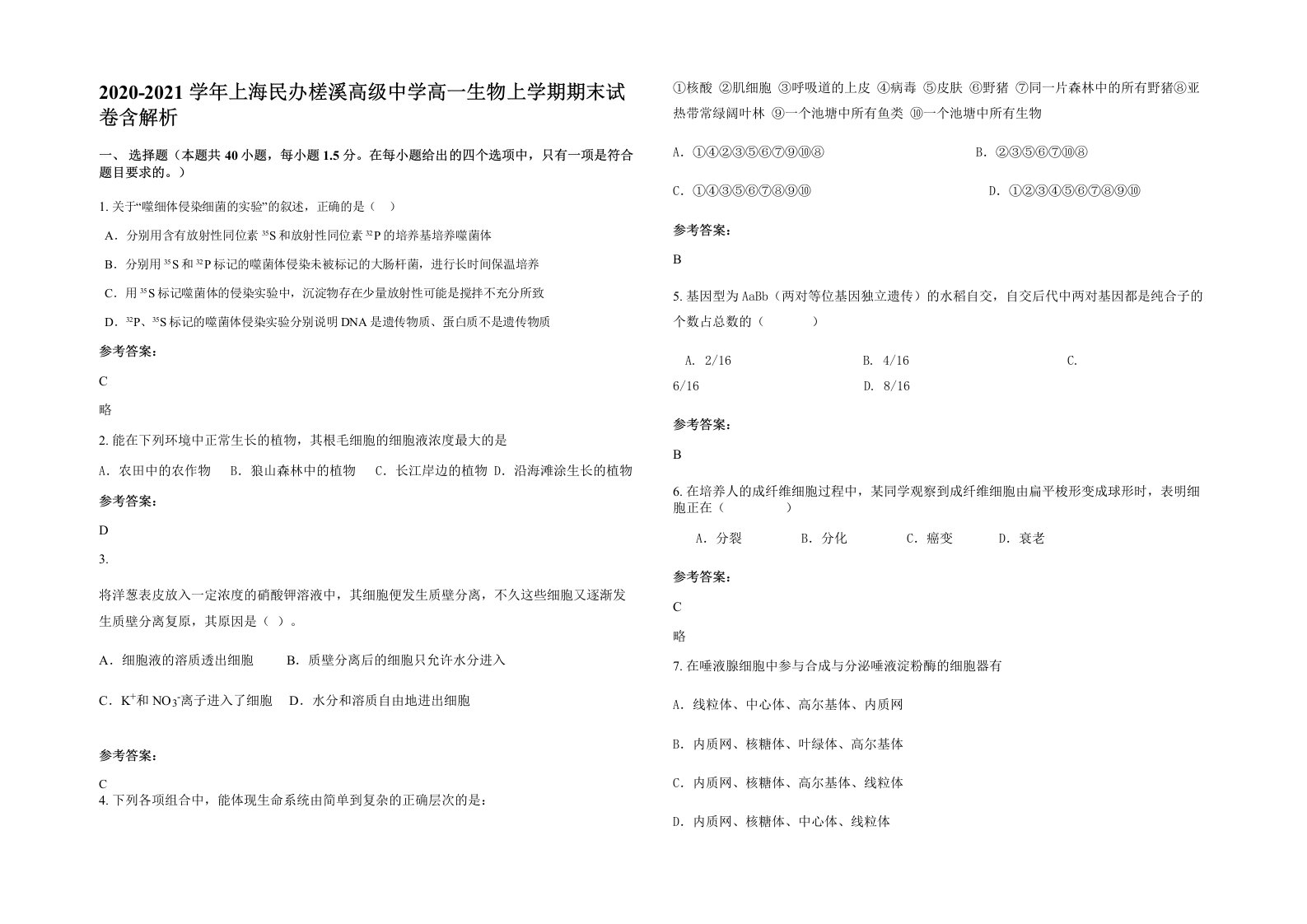 2020-2021学年上海民办槎溪高级中学高一生物上学期期末试卷含解析