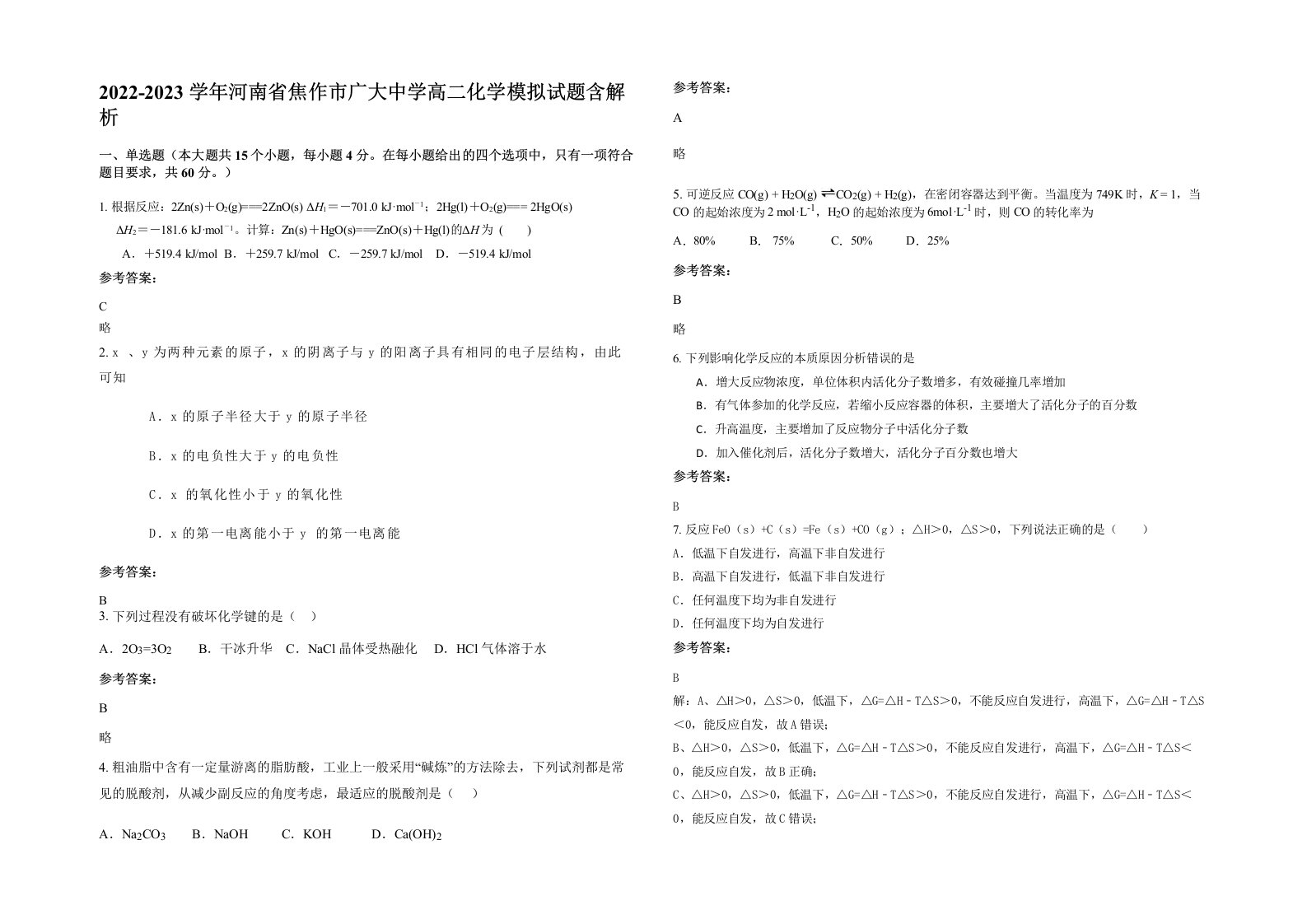 2022-2023学年河南省焦作市广大中学高二化学模拟试题含解析