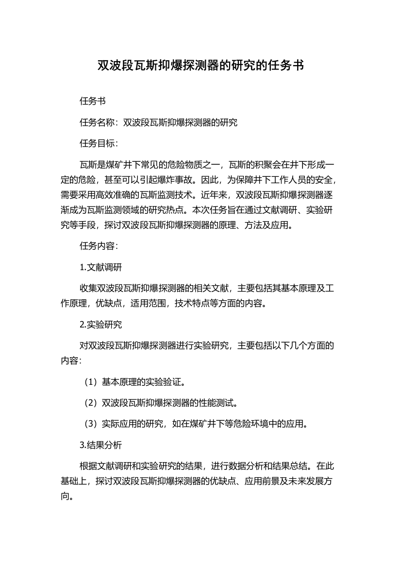 双波段瓦斯抑爆探测器的研究的任务书