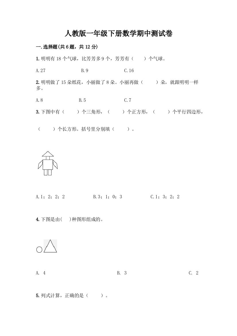 人教版一年级下册数学期中测试卷含答案(培优)