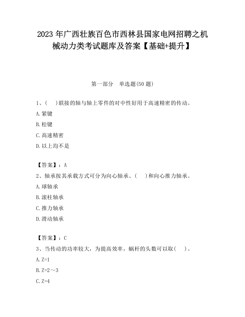 2023年广西壮族百色市西林县国家电网招聘之机械动力类考试题库及答案【基础+提升】