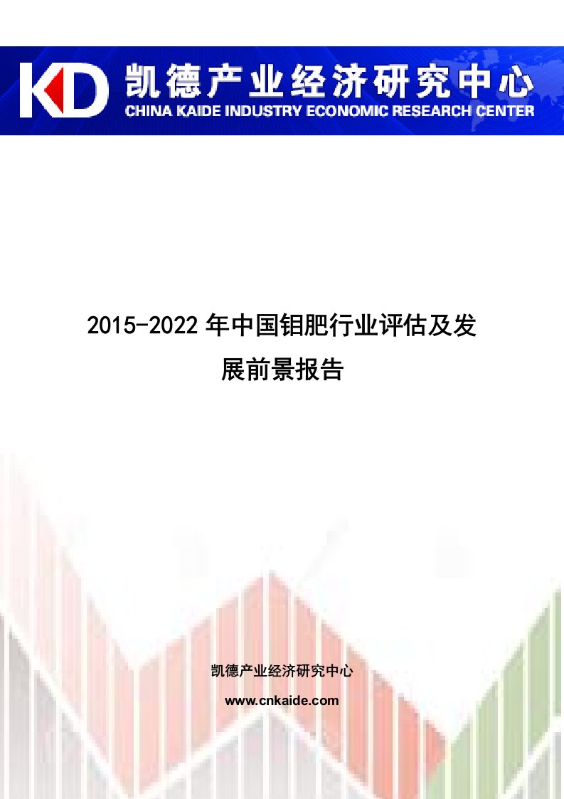 2015-2022年中国钼肥行业评估及发展前景报告