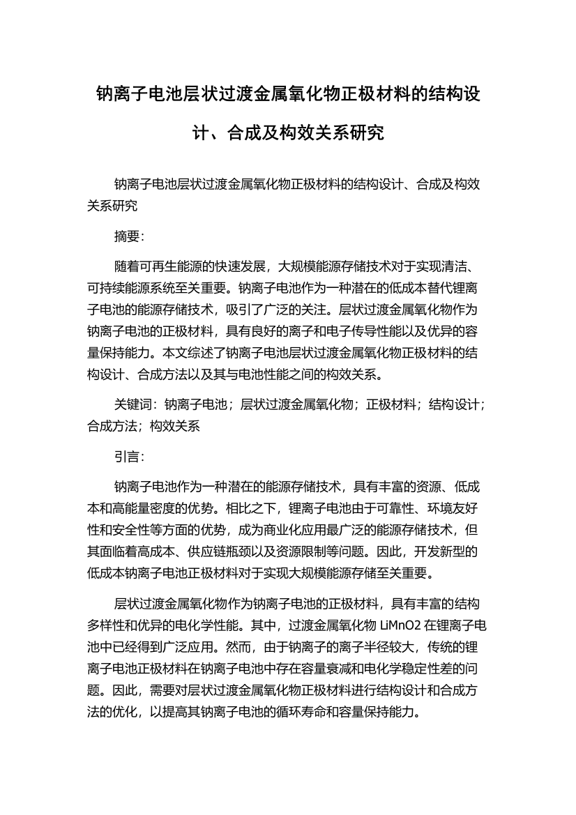 钠离子电池层状过渡金属氧化物正极材料的结构设计、合成及构效关系研究