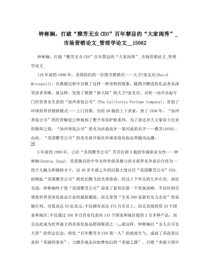 钟彬娴，打破“雅芳无女CEO”百年禁忌的“大家闺秀”_市场营销论文_管理学论文__15062