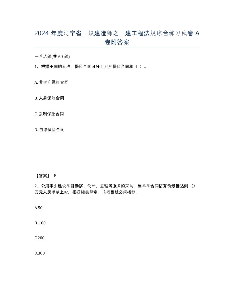 2024年度辽宁省一级建造师之一建工程法规综合练习试卷A卷附答案