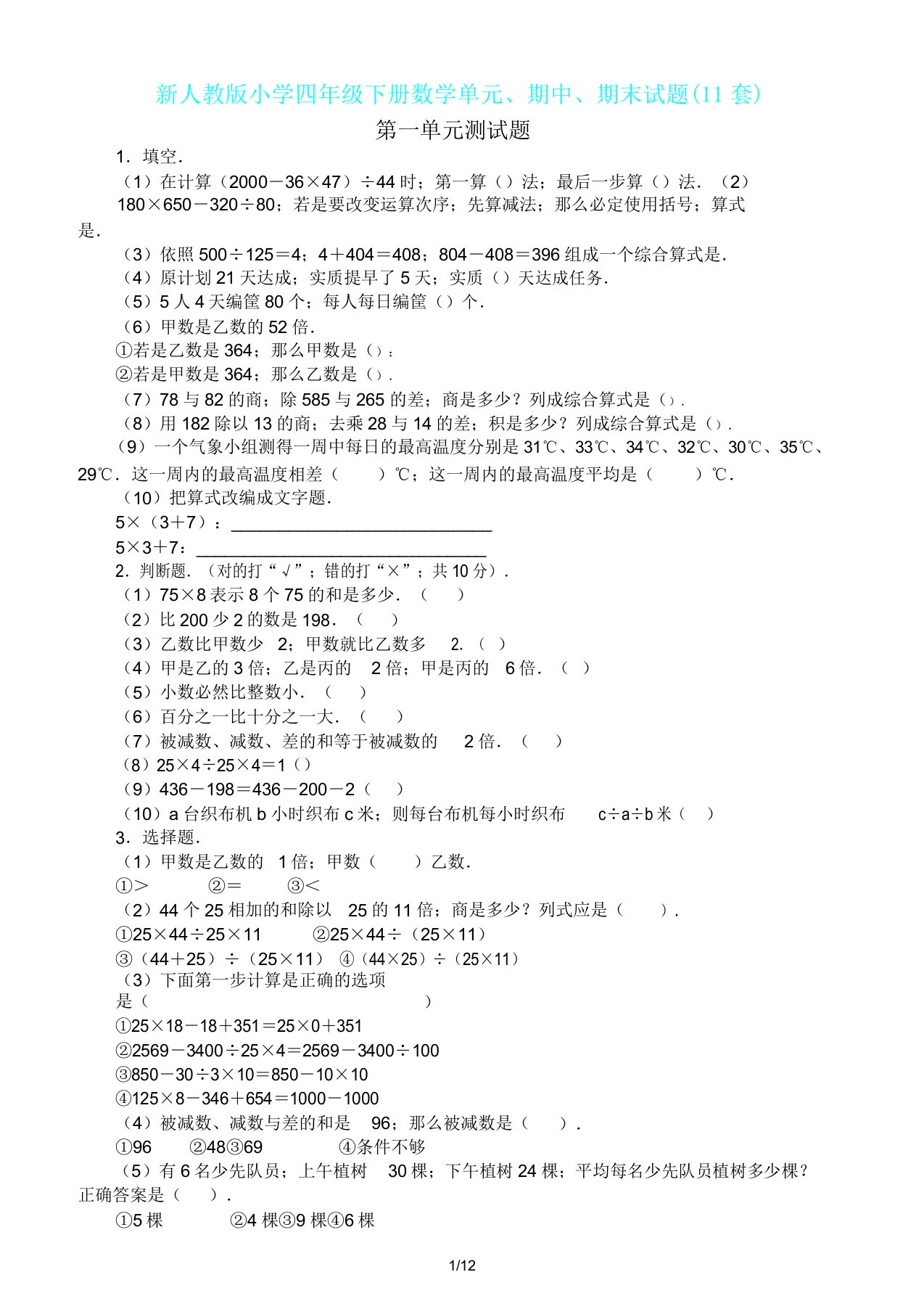 新人教版四年级下册数学单元期中期末试题11套