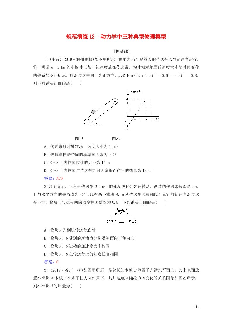 2021高考物理一轮复习规范演练13动力学中三种典型物理模型含解析新人教版