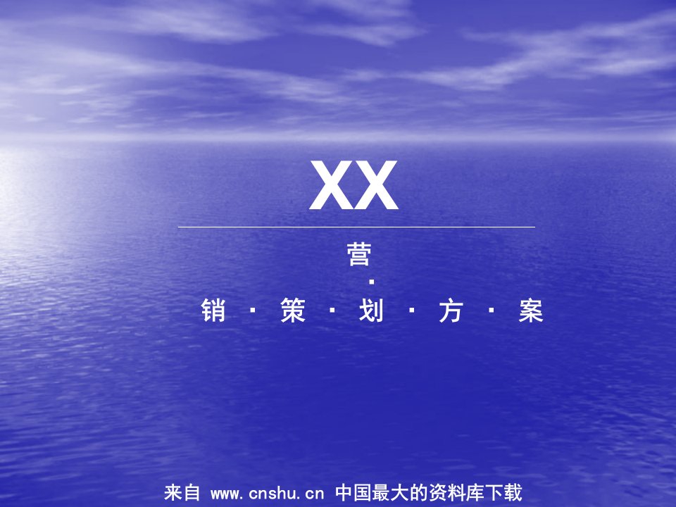 [精选]XX营销策划方案(ppt