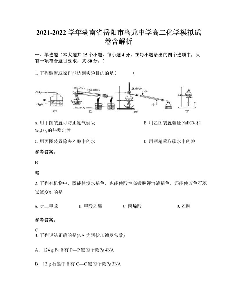 2021-2022学年湖南省岳阳市乌龙中学高二化学模拟试卷含解析