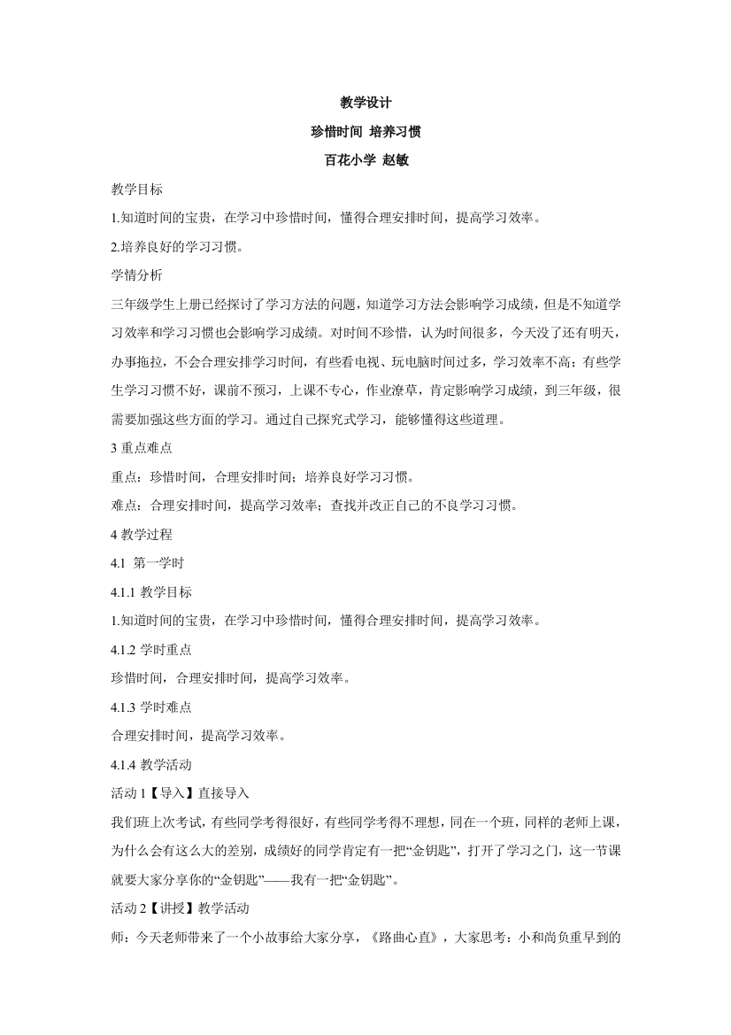 教学设计珍惜时间培养习惯