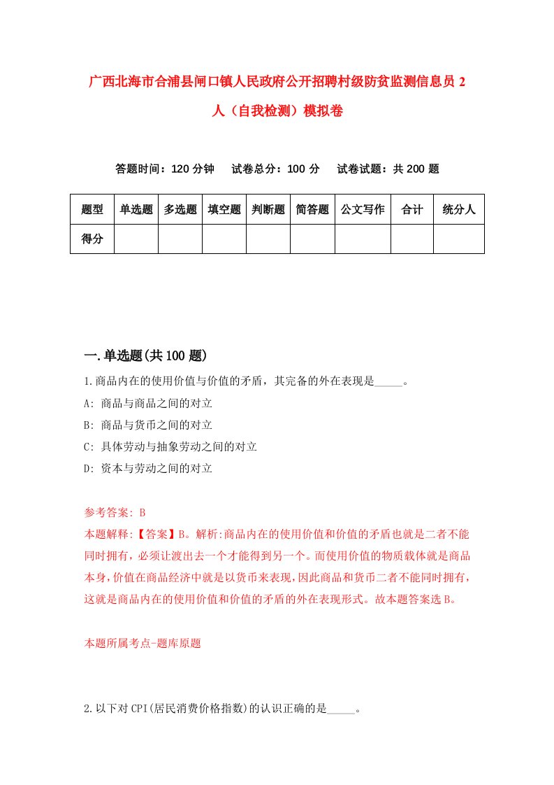 广西北海市合浦县闸口镇人民政府公开招聘村级防贫监测信息员2人自我检测模拟卷第2次