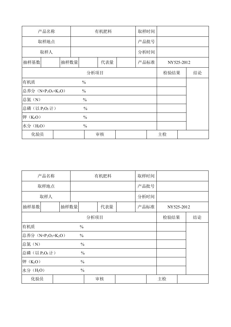 有机肥检验单