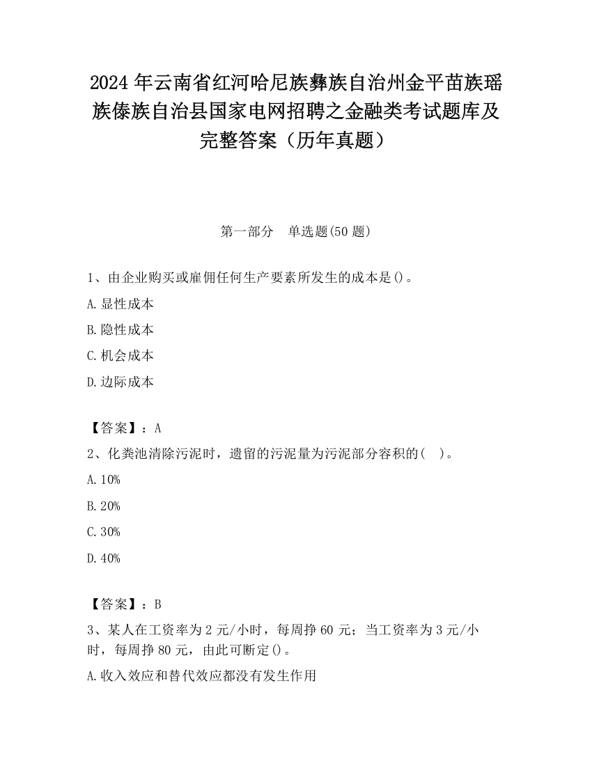 2024年云南省红河哈尼族彝族自治州金平苗族瑶族傣族自治县国家电网招聘之金融类考试题库及完整答案（历年真题）