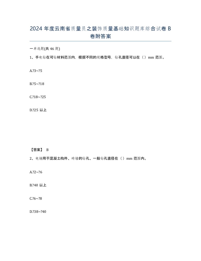 2024年度云南省质量员之装饰质量基础知识题库综合试卷B卷附答案