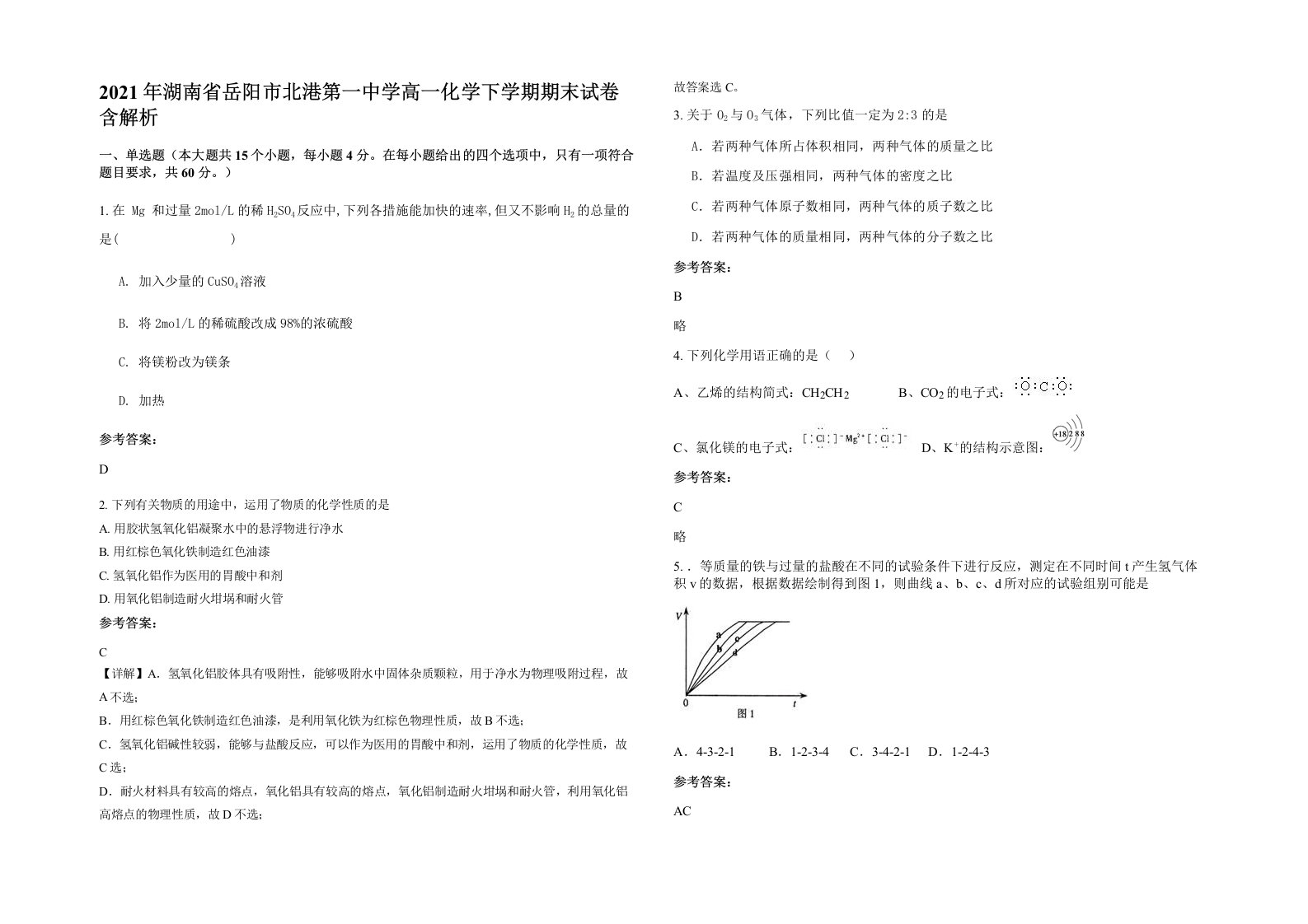 2021年湖南省岳阳市北港第一中学高一化学下学期期末试卷含解析