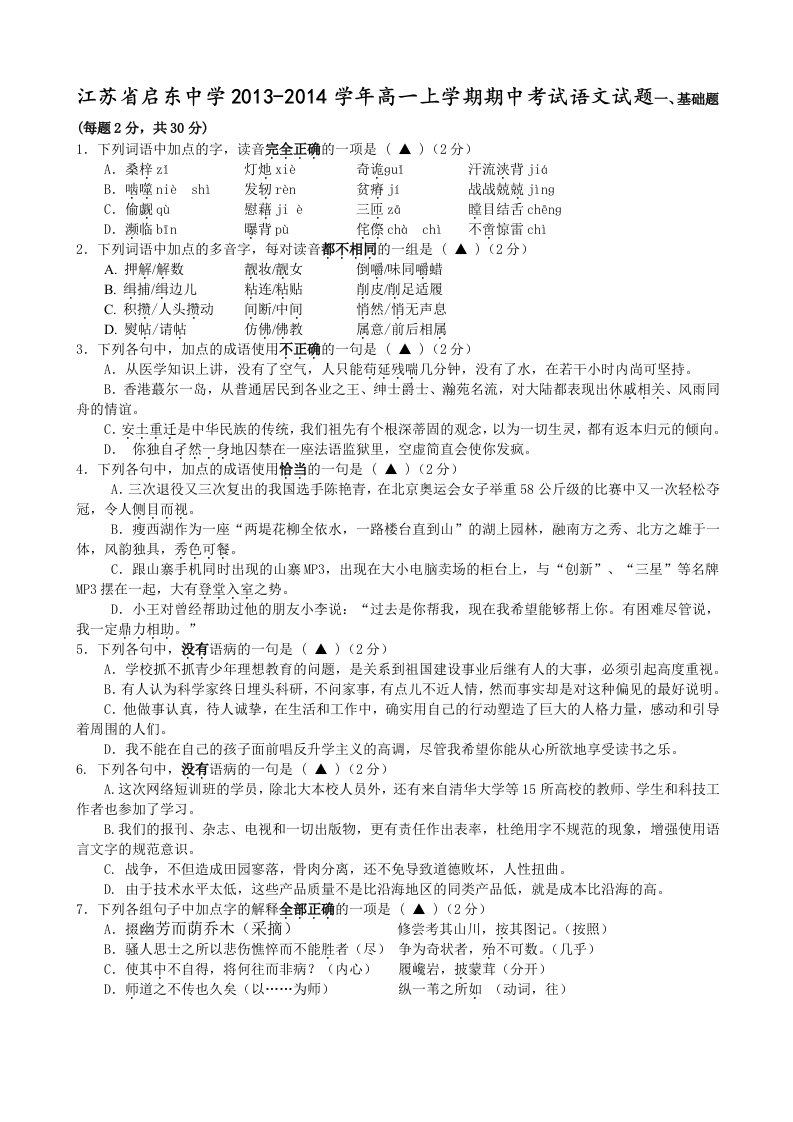 江苏省启东中学2013-2014学年高一上学期期中考试语文试题