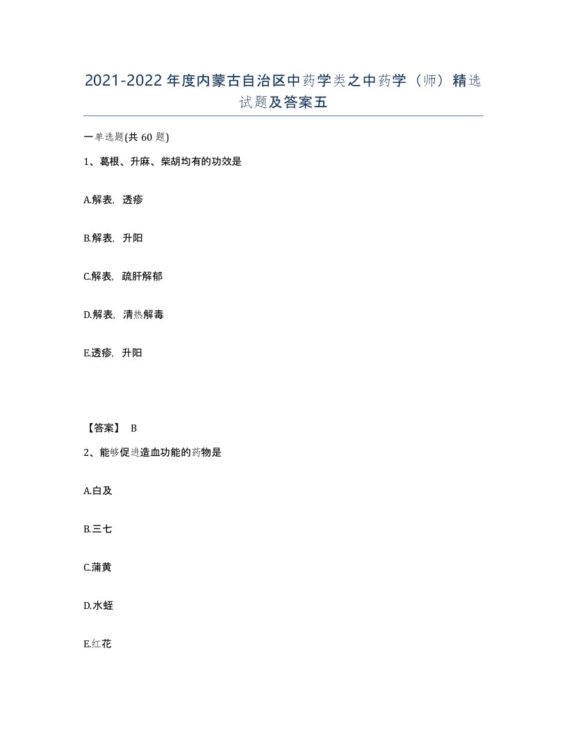 2021-2022年度内蒙古自治区中药学类之中药学师试题及答案五