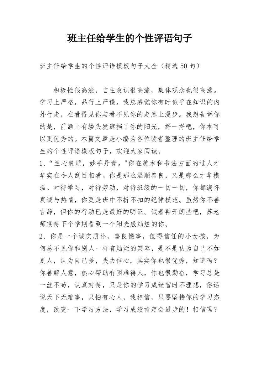 班主任给学生的个性评语句子