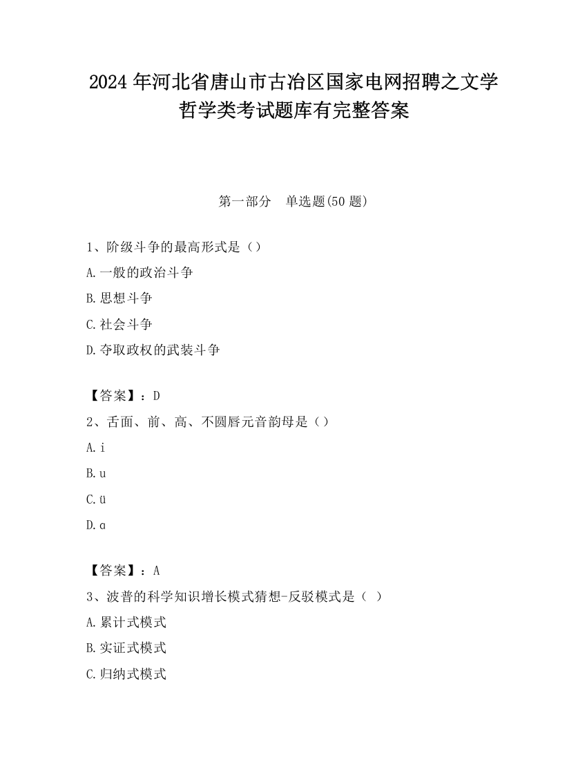 2024年河北省唐山市古冶区国家电网招聘之文学哲学类考试题库有完整答案