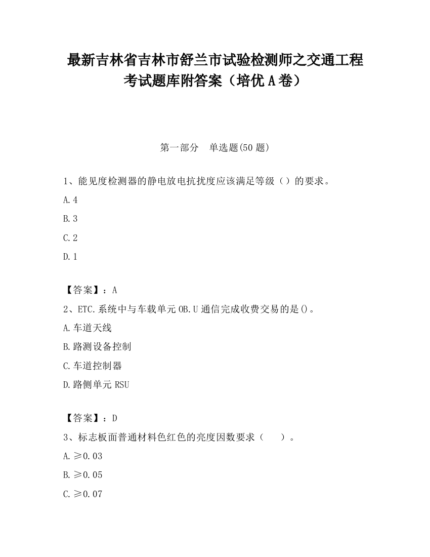 最新吉林省吉林市舒兰市试验检测师之交通工程考试题库附答案（培优A卷）