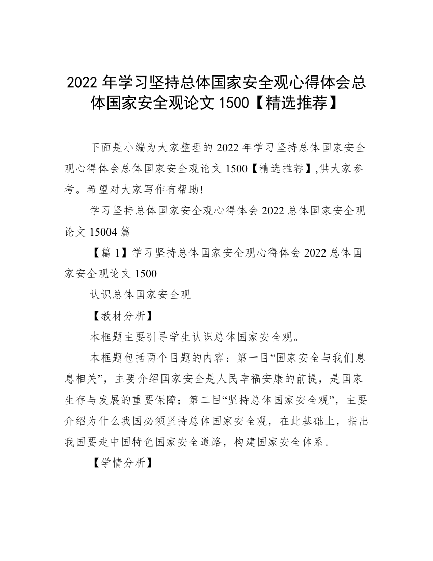 2022年学习坚持总体国家安全观心得体会总体国家安全观论文1500【精选推荐】