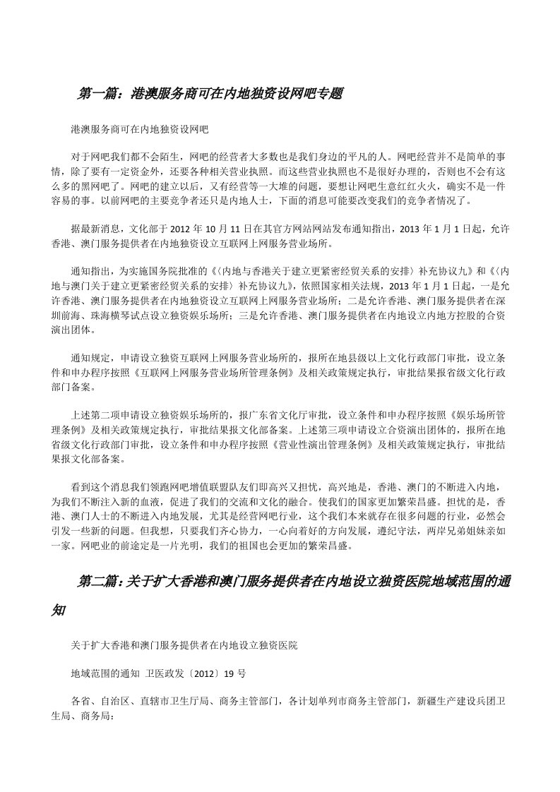 港澳服务商可在内地独资设网吧专题[修改版]