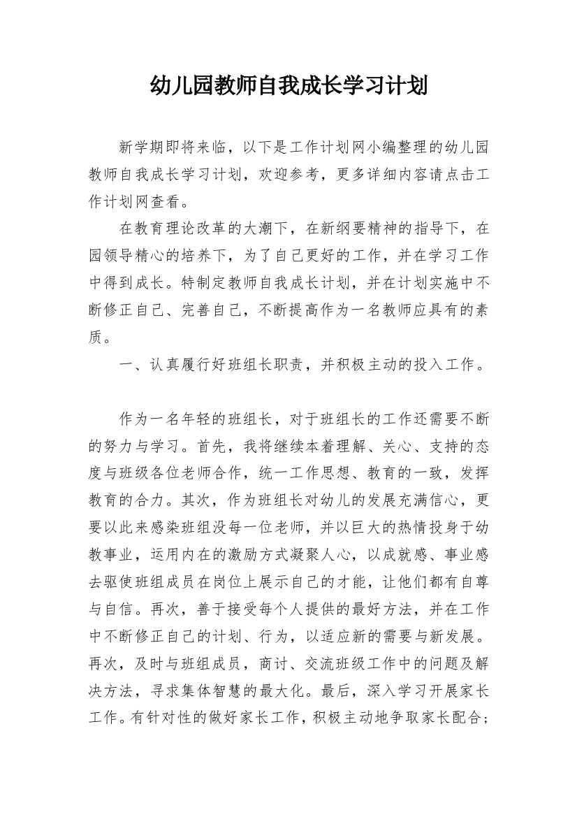 幼儿园教师自我成长学习计划