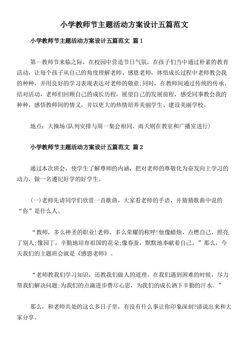 小学教师节主题活动方案设计五篇范文