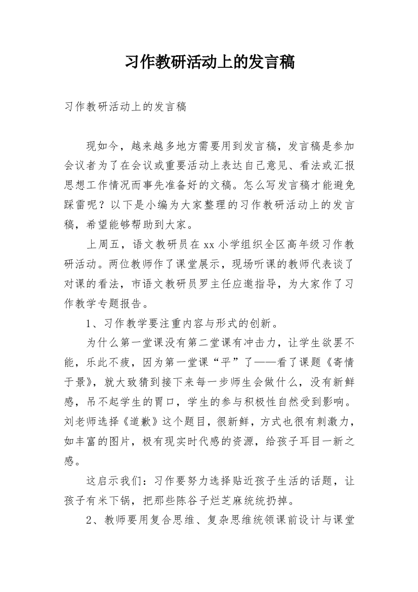 习作教研活动上的发言稿