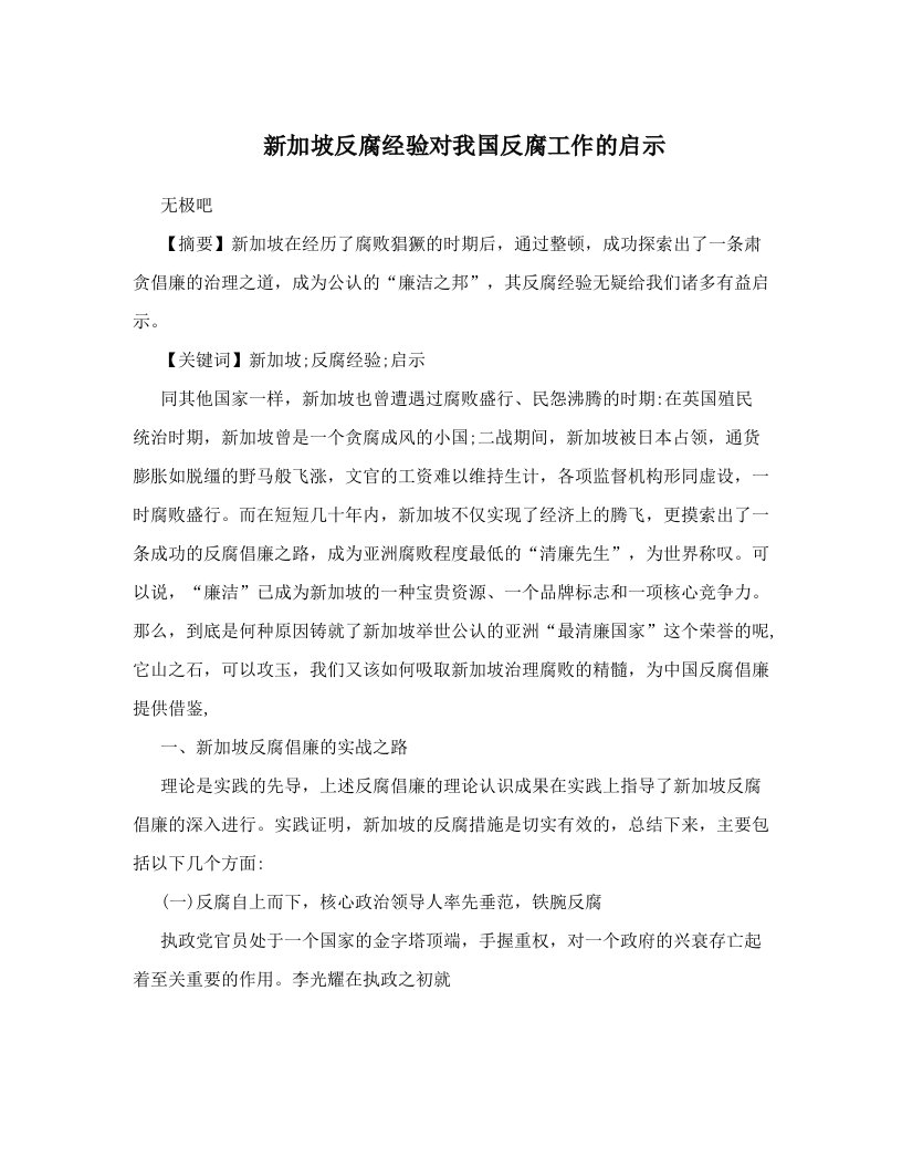 新加坡反腐经验对我国反腐工作的启示