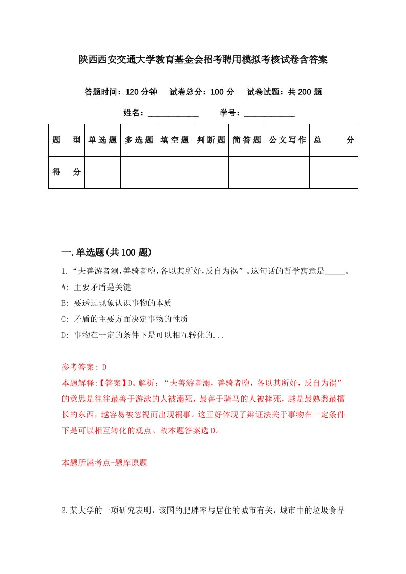 陕西西安交通大学教育基金会招考聘用模拟考核试卷含答案0