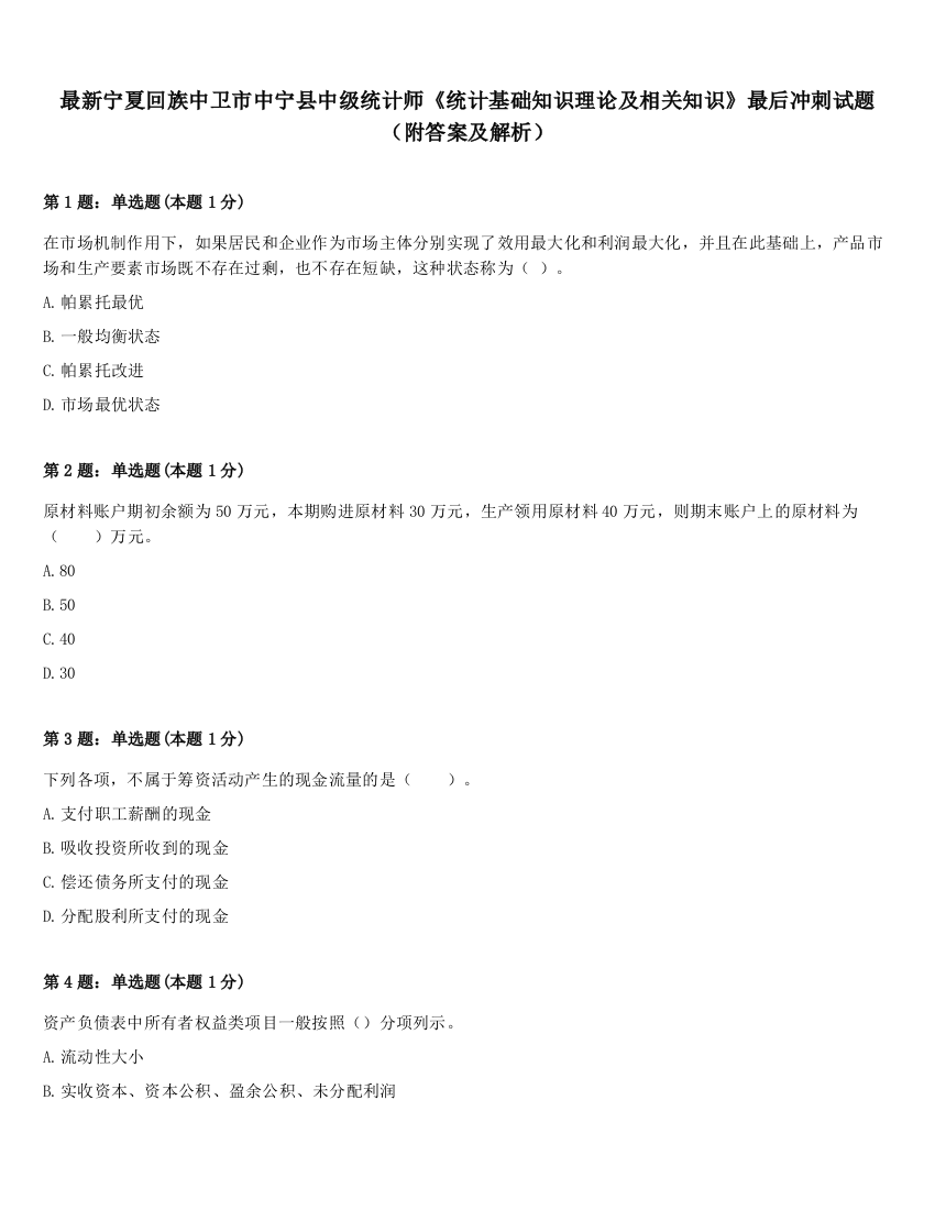 最新宁夏回族中卫市中宁县中级统计师《统计基础知识理论及相关知识》最后冲刺试题（附答案及解析）