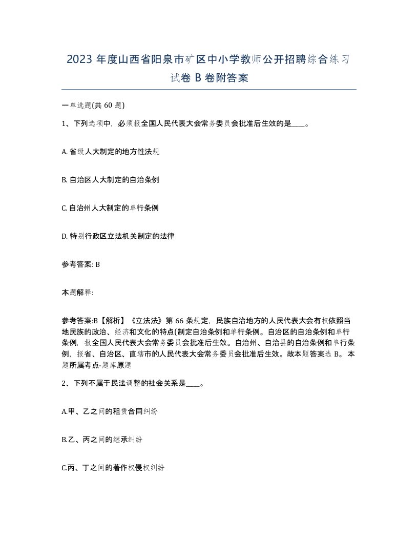 2023年度山西省阳泉市矿区中小学教师公开招聘综合练习试卷B卷附答案