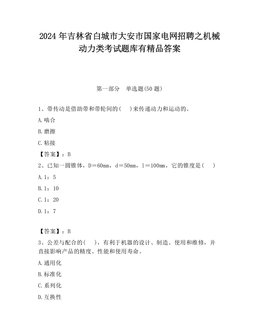 2024年吉林省白城市大安市国家电网招聘之机械动力类考试题库有精品答案